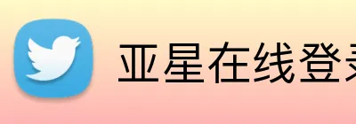 亚星在线登录平台 Logo